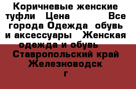 Коричневые женские туфли › Цена ­ 3 000 - Все города Одежда, обувь и аксессуары » Женская одежда и обувь   . Ставропольский край,Железноводск г.